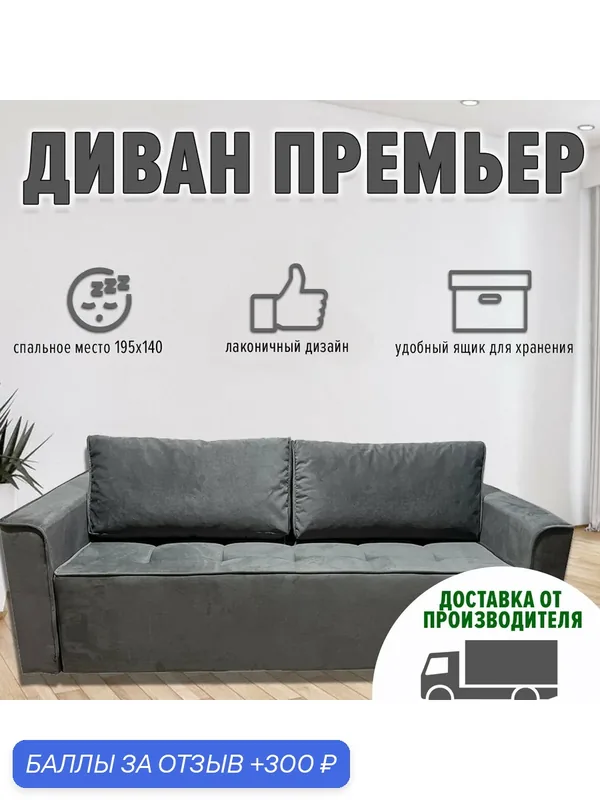 Диван Премьер, прямой, с независимым пружинным блоком (велюр кабрио, серый) — Аллея Прайм, 300 баллов за отзыв Яндекс Маркет