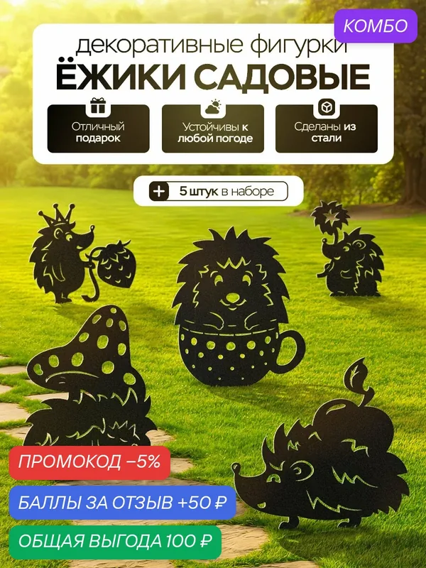 Фигурки садовые "Ёжик" Helicon, 5 шт, металл, для дома и дачи, украшение — Helicon, промокод и 50 баллов за отзыв Яндекс Маркет