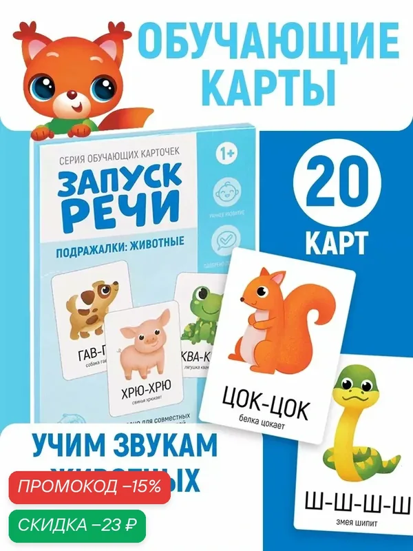 Обучающие карточки для малышей ЛАС играс "Запуск речи" подражалки животные, учим звуки, 20 карт. — ЛАС ИГРАС, скидка по промокоду Яндекс Маркет