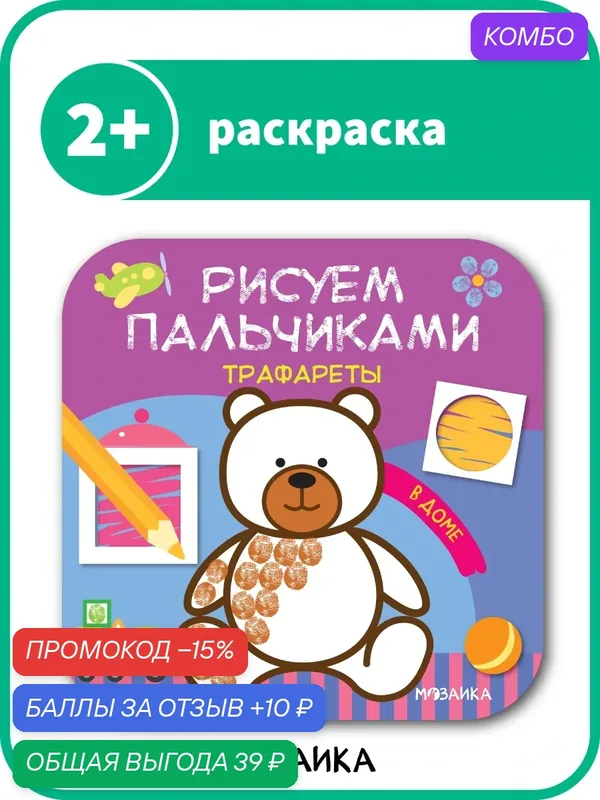 Пальчиковые раскраски с заданиями мозаика kids для детей и малышей 2+, В доме — Мозаика kids, промокод и 10 баллов за отзыв Яндекс Маркет