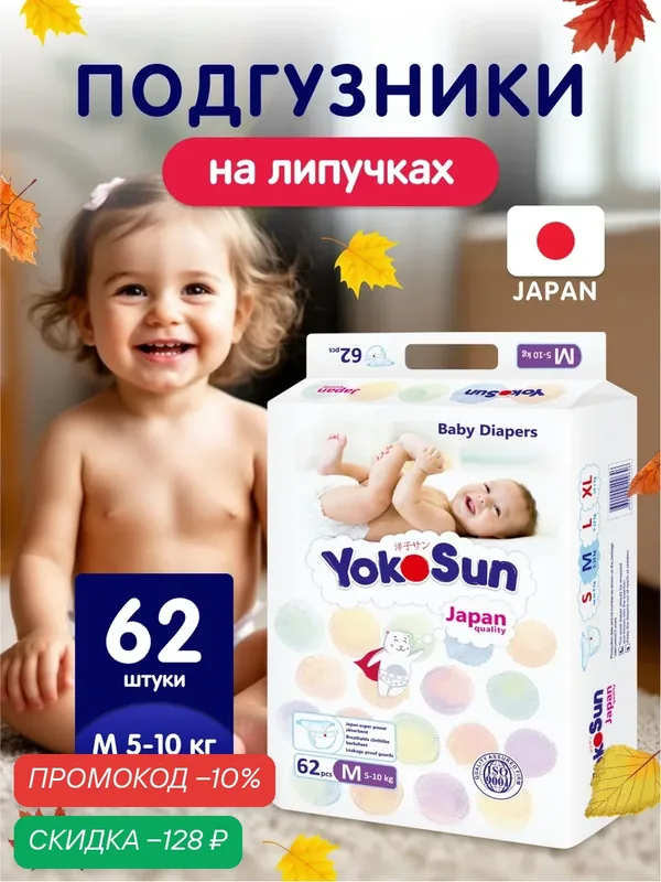 Детские подгузники YokoSun Comfort на липучках, размер 3/М (5-10 кг), 62 шт. — YokoSun, скидка по промокоду Яндекс Маркет