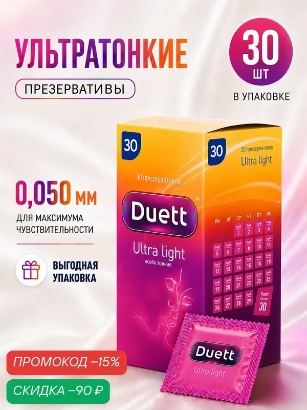 Презервативы DUETT Ultra light 30 штук, ультратонкие со смазкой — Duett, скидка по промокоду Яндекс Маркет