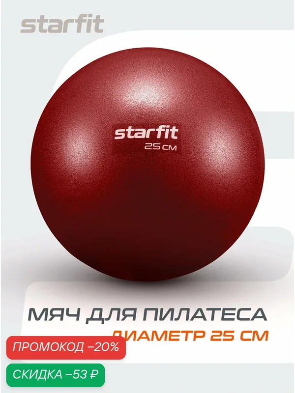 Мяч для пилатеса и йоги STARFIT GB-902 25 см, цвет малиновый — Starfit, скидка по промокоду Яндекс Маркет