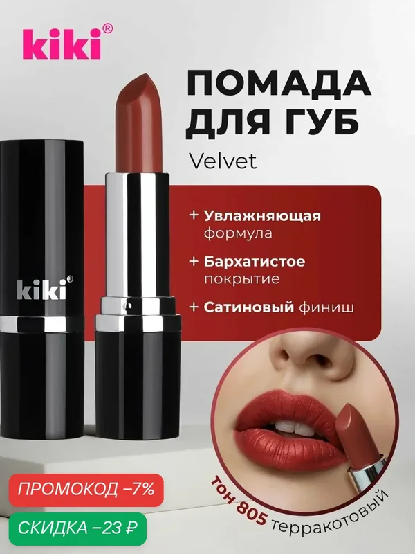 Губная помада kiki VELVET тон 805 терракотовый стойкая увлажняющая кремовая текстура стик, кики — Kiki, скидка по промокоду Яндекс Маркет