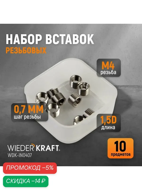 Набор вставок резьбовых M4X0, 7, 1, 5d, 10 предметов WIEDERKRAFT WDK-IN0407 — WIEDERKRAFT, скидка по промокоду Яндекс Маркет