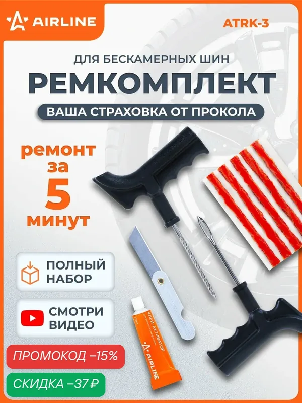 Ремкомплект для ремонта шин, шиномонтажа AIRLINE ATRK-3 — AIRLINE, скидка по промокоду Яндекс Маркет