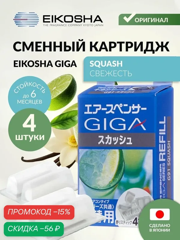 Запасной элемент для ароматизатора на кондиционер EIKOSHA GIGA - SQUASH / свежесть, автомобильный парфюм, арт. G-91 — Eikosha, скидка по промокоду Яндекс Маркет