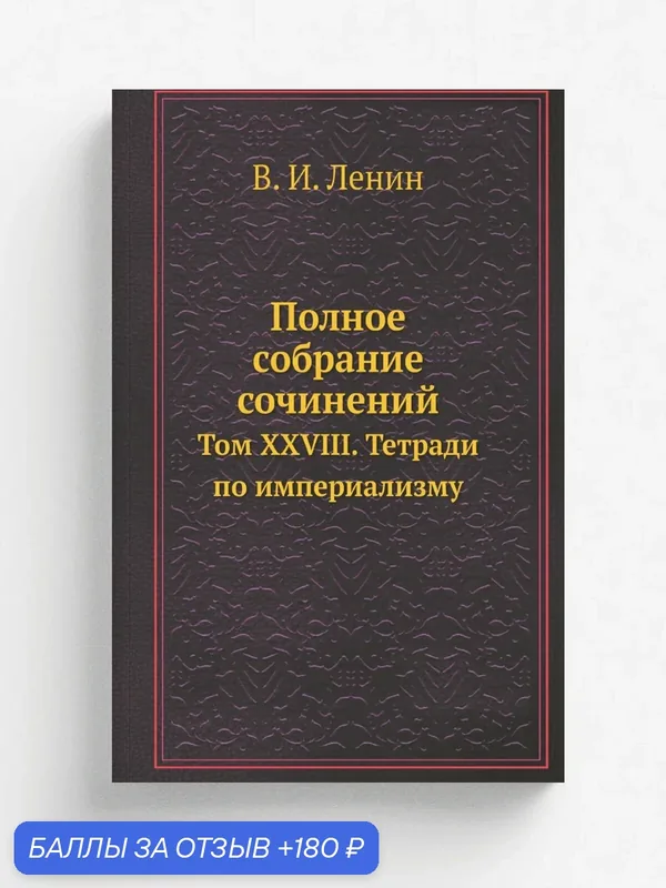 Полное собрание сочинений. Том XXVIII. Тетради по империализму — Книга по требованию (перепечатка), 180 баллов за отзыв Яндекс Маркет