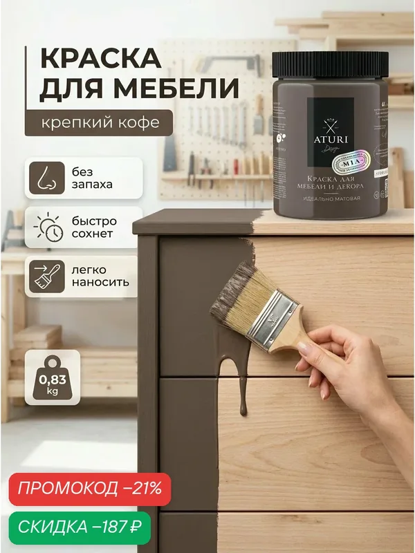 Краска для мебели и дерева Aturi Design Mia 0, 83 кг Крепкий кофе — меловая матовая быстросохнущая без запаха коричневая — Aturi Design, скидка по промокоду Яндекс Маркет