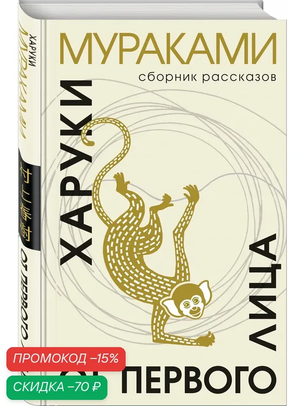Мураками Х. От первого лица — ЭКСМО, скидка по промокоду Яндекс Маркет