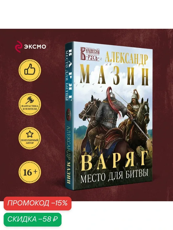 Мазин А. В. Варяг. Место для битвы — ЭКСМО, скидка по промокоду Яндекс Маркет