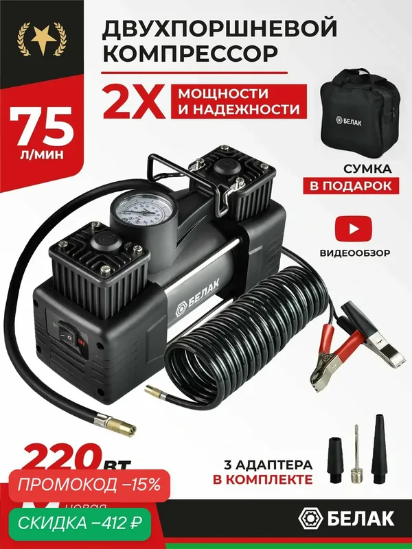 Компрессор автомобильный двухпоршневой / Насос электрический от клемм аккумулятора 12v / "Мистраль — 75МК" 75л/мин БАК.99173 — БелАК, скидка по промокоду Яндекс Маркет