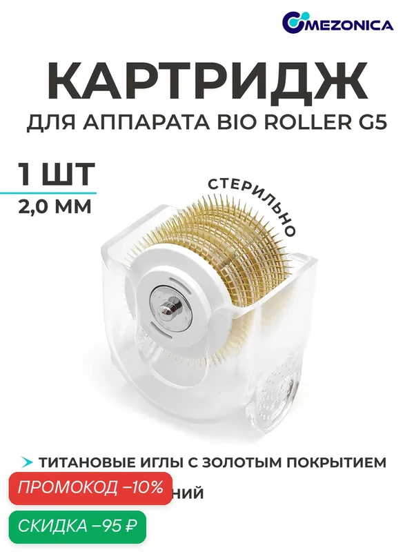 Картридж насадка к аппарату Bio roller G5, Съемный барабан для мезороллера, длина игл 2 мм, 1 шт — MEZONICA, скидка по промокоду Яндекс Маркет
