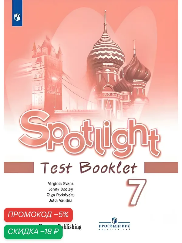 Spotlight 7: Test Booklet / Английский язык. Контрольные задания. 7 класс. (Английский в фокусе) — Просвещение, скидка по промокоду Яндекс Маркет