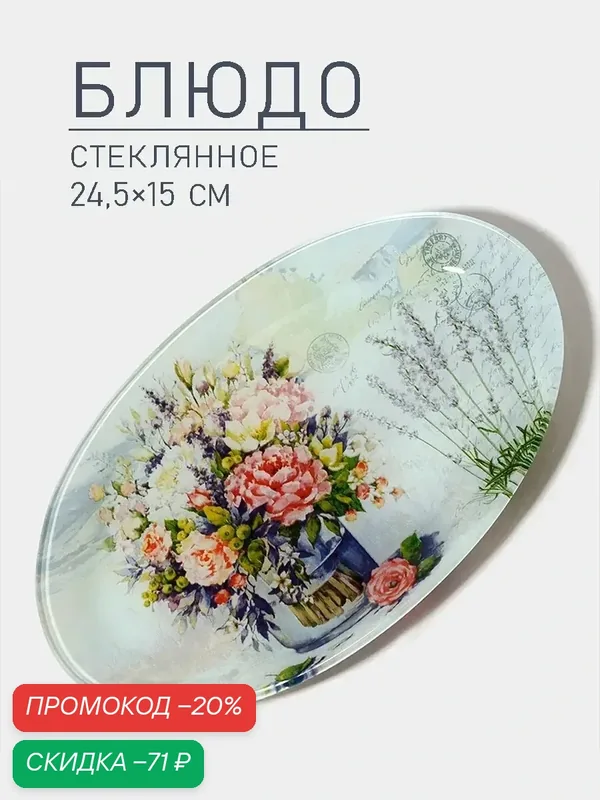 Блюдо стеклянное сервировочное Доляна «Весенний роман», овальное, 24, 5×15×2 см — Доляна, скидка по промокоду Яндекс Маркет