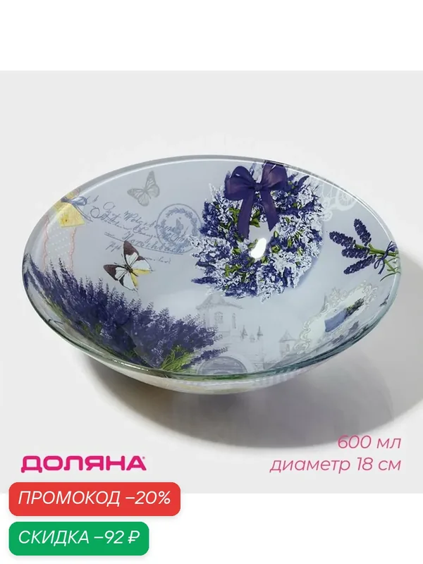 Салатник стеклянный Доляна «Лаванда», 600 мл, d=18 см, цвет голубой — Доляна, скидка по промокоду Яндекс Маркет