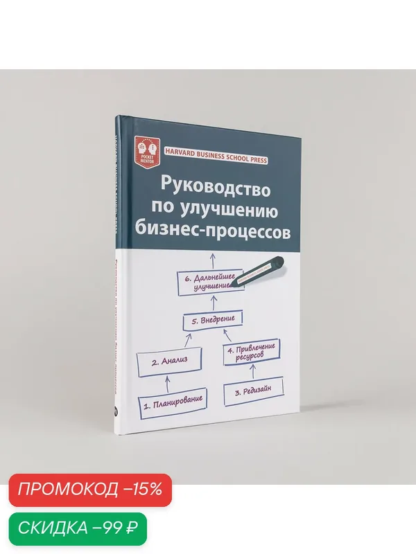 Книга "Руководство по улучшению бизнес-процессов" / Издательство: Альпина Паблишер | Harvard Business Review (HBR) — Альпина Паблишер, скидка по промокоду Яндекс Маркет