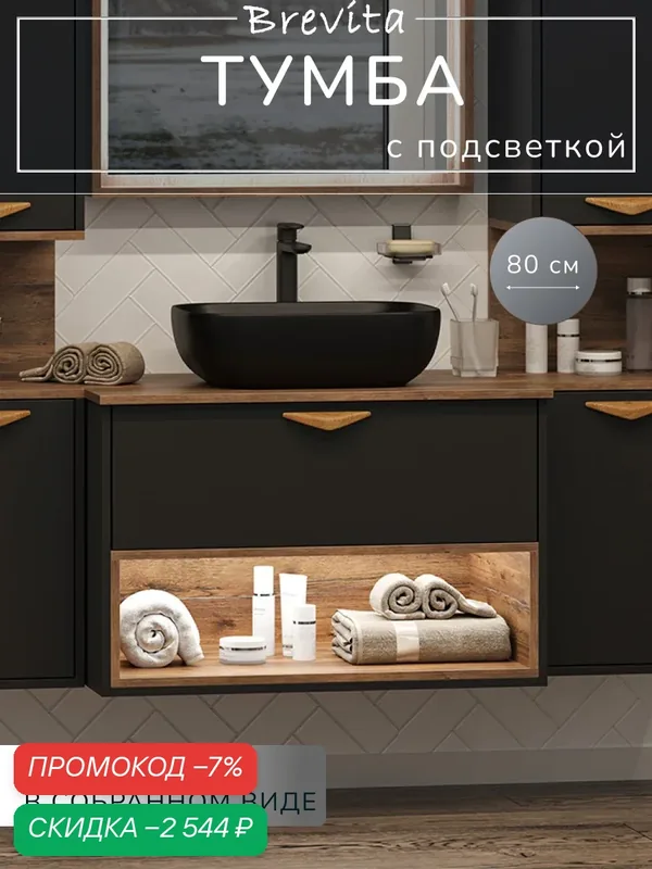Тумба под раковину Brevita Bergen 80 с подсветкой, подвесная, с ящиками (без раковины) — Brevita, скидка по промокоду Яндекс Маркет