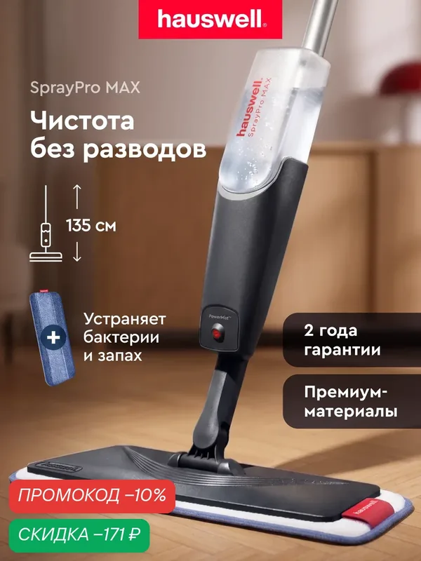 Швабра с распылителем Hauswell, SprayPro MAX, графит, 1 насадка — Hauswell, скидка по промокоду Яндекс Маркет