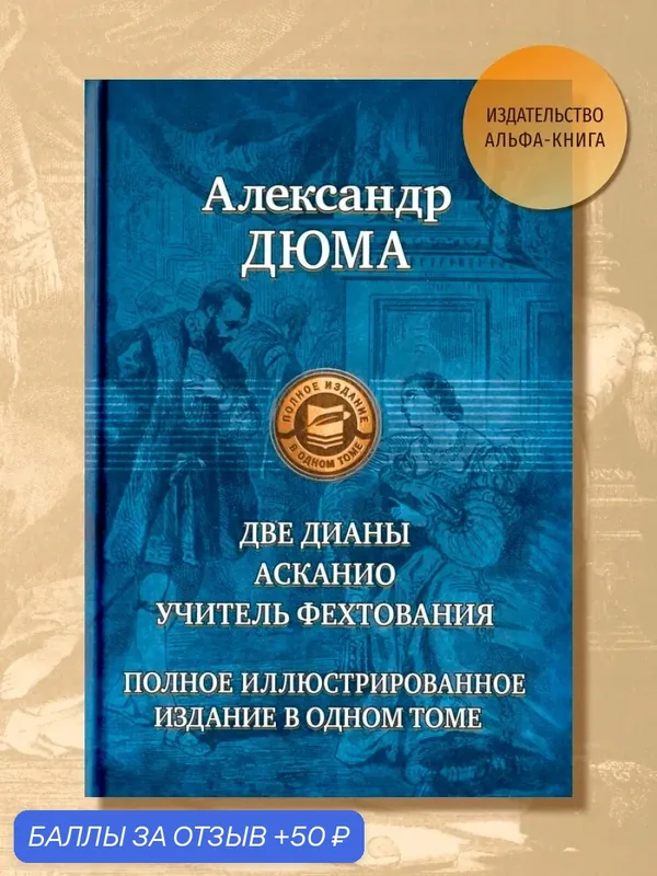 Две Дианы. Асканио. Учитель фехтования. Полное издание — Альфа-книга, 50 баллов за отзыв Яндекс Маркет