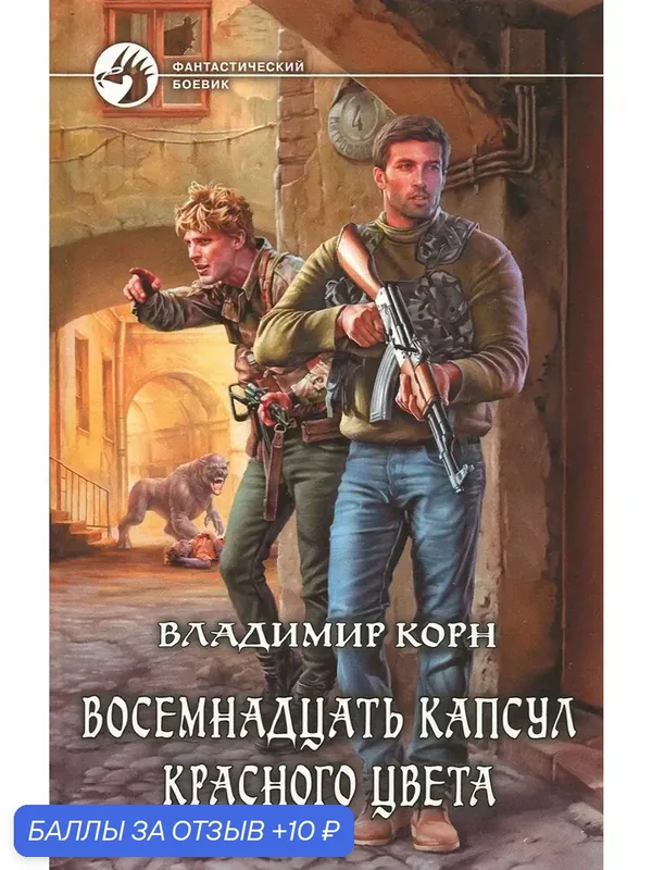 Восемнадцать капсул красного цвета — Альфа-книга, 10 баллов за отзыв Яндекс Маркет
