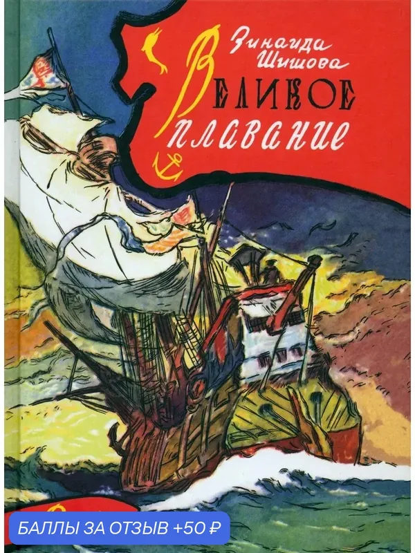 Великое плавание — Речь, 50 баллов за отзыв Яндекс Маркет
