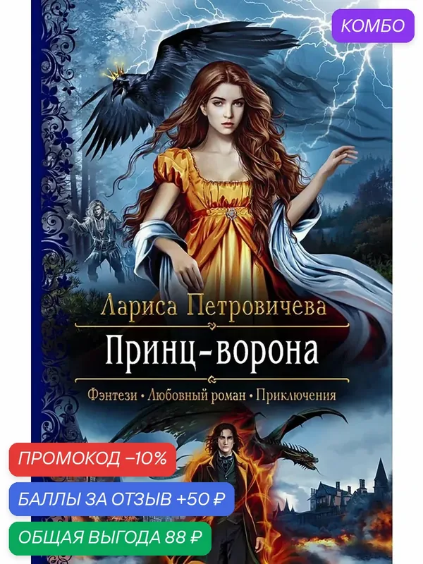 Принц-Ворона — Альфа-книга, промокод и 50 баллов за отзыв Яндекс Маркет