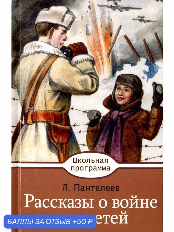 Рассказы о войне для детей — Стрекоза, 50 баллов за отзыв Яндекс Маркет