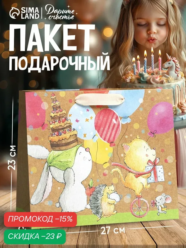 Пакет подарочный детский крафтовый «Малыши», 23 × 27 × 11.5 см, для упаковки подарков — Дарите счастье, скидка по промокоду Яндекс Маркет
