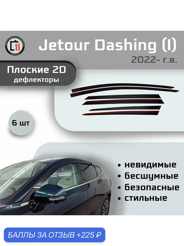 Дефлекторы 2D для JETOUR DASHING 2022-2024 (I), 6шт — Стрелка11, скидка по промокоду Яндекс Маркет