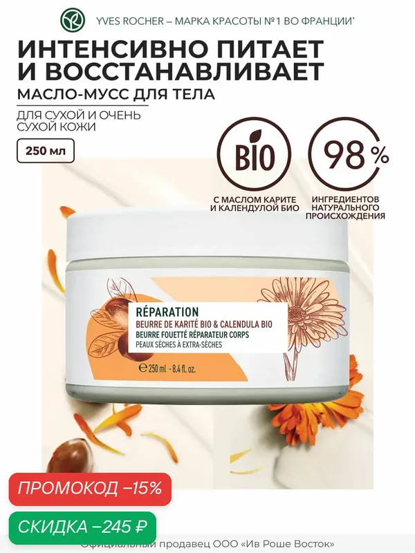 Восстанавливающее Масло-Мусс для Тела - Для сухой и очень сухой кожи, 250 мл — Yves Rocher, скидка по промокоду Яндекс Маркет