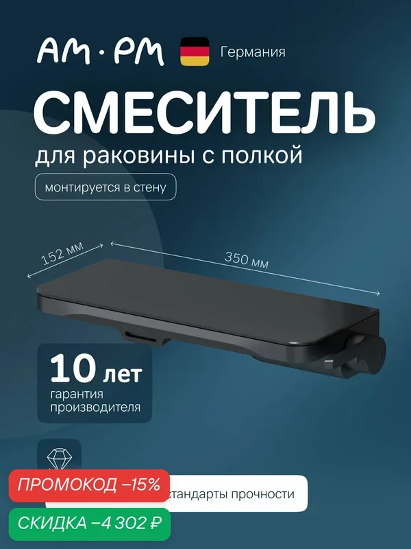 Смеситель для раковины AM.PM Func черный, с полкой, каскадный излив, технология EcoStart — AM.PM, скидка по промокоду Яндекс Маркет