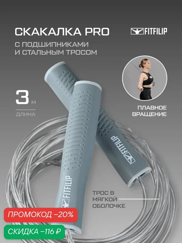 Скакалка спортивная скоростная для фитнеса и бокса, удобная прыгалка, высокое качество — FITFILIP, скидка по промокоду Яндекс Маркет