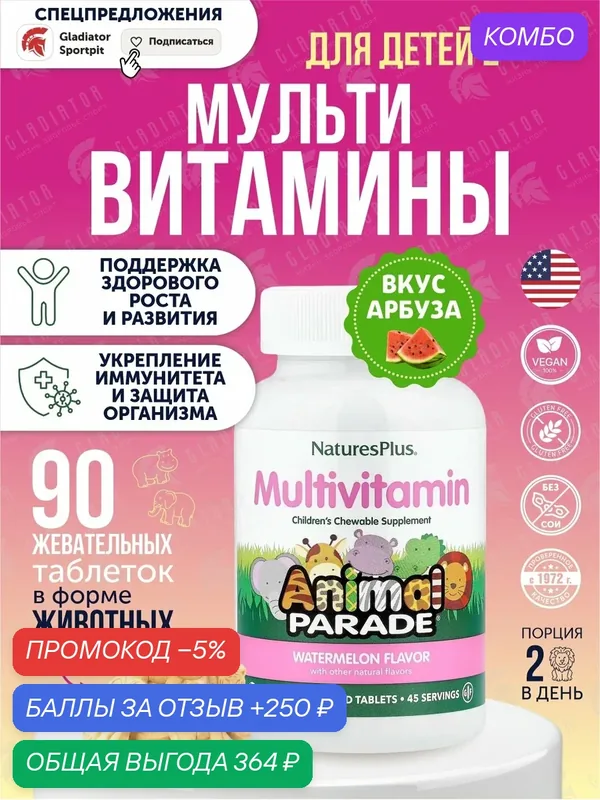 Жевательные мультивитамины для детей Nature's Plus Animal Parade Multivitamin Children’s, 90 жевательных таблеток, Арбуз — Natures Plus, скидка по промокоду Яндекс Маркет