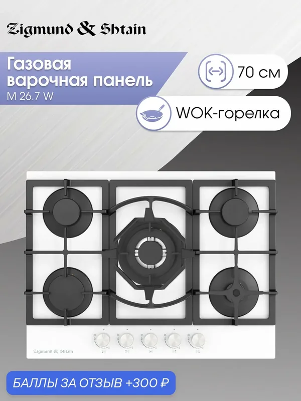 Варочная панель газовая Zigmund & Shtain M 26.7 W, 5 конфорок, 10700 Вт, белый — Zigmund & Shtain, 300 баллов за отзыв Яндекс Маркет