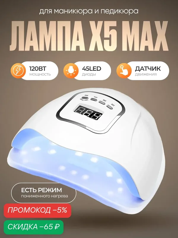 Лампа для маникюра и педикюра Х5 Max 120W, для сушки ногтей, профессиональная — HomDoctor, скидка по промокоду Яндекс Маркет