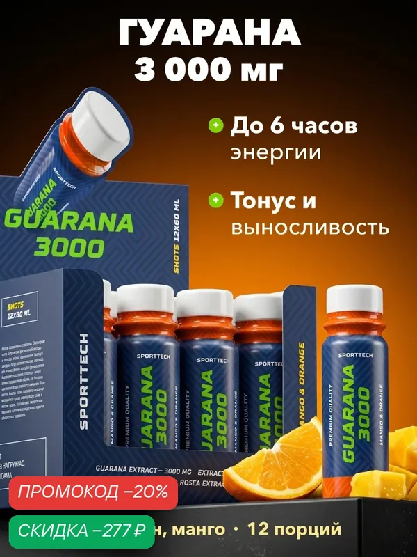 Гуарана 3000 SPORTTECH, со вкусом манго-апельсин, 12 шотов по 60 мл, энергия, выносливость, похудение, тонус — SPORTTECH, скидка по промокоду Яндекс Маркет