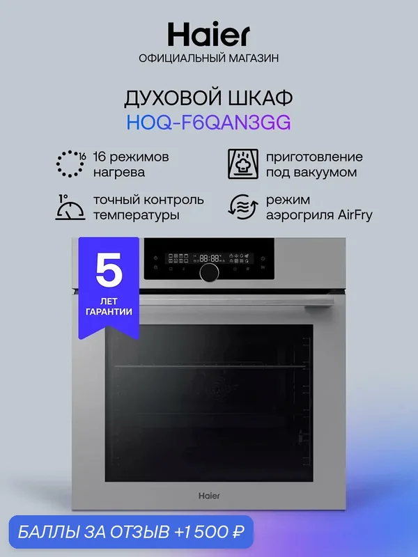 Электрический духовой шкаф Haier HOQ-F6QAN3GG 59 см, 72 л гриль конвекция, серый — Haier, 1 500 баллов за отзыв Яндекс Маркет