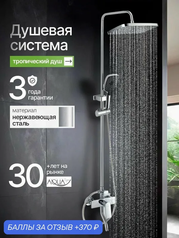 Душевая система с тропическим душем и смесителем / 3 режима / хром — D-LIN, 370 баллов за отзыв Яндекс Маркет