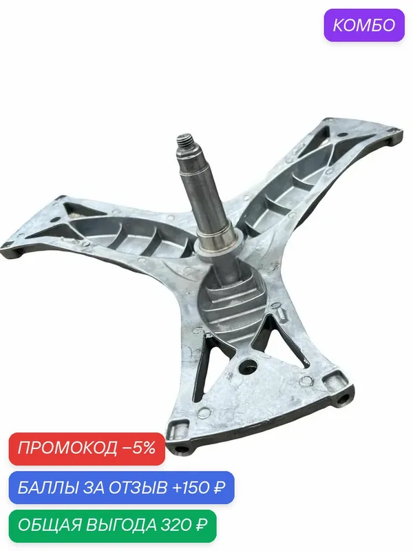 Крестовина для стиральных машин Bosch, Siemens (серии Logixx 7, 8) 11012372 680840 680844 — MICROMIC, промокод и 150 баллов за отзыв Яндекс Маркет