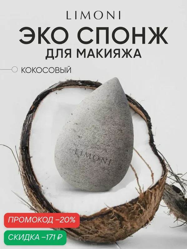 LIMONI Спонж для макияжа лица и тонального крема, бьюти блендер — Limoni, скидка по промокоду Яндекс Маркет