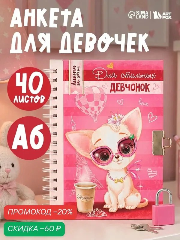 Анкета ArtFox "Для стильных девчонок" А6, розовая, на замке, 40 л — ArtFox, скидка по промокоду Яндекс Маркет