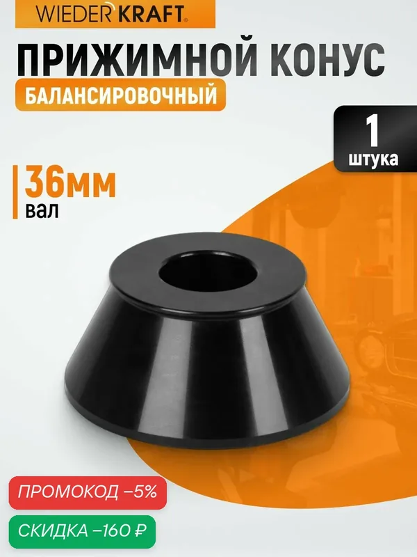 Прижимной конус WIEDERKRAFT WDK-A0170108 для балансировки колес (70-108 мм) — WIEDERKRAFT, скидка по промокоду Яндекс Маркет