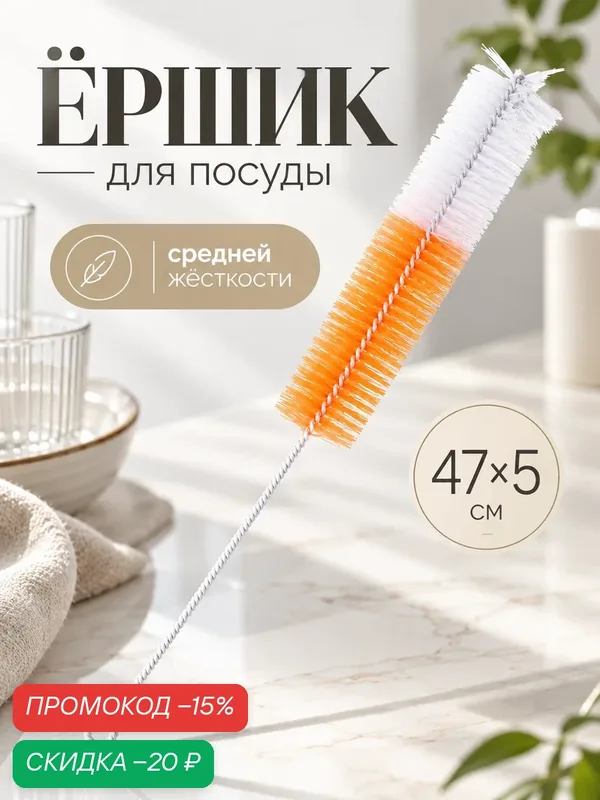 Ёршик для посуды и бутылок 47×5 см, средней жёсткости, Доляна, микс — Доляна, скидка по промокоду Яндекс Маркет