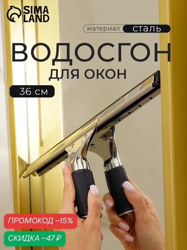 Водосгон для мытья окон профессиональный, 36 см, стальной, серый — SKYPHOS, скидка по промокоду Яндекс Маркет