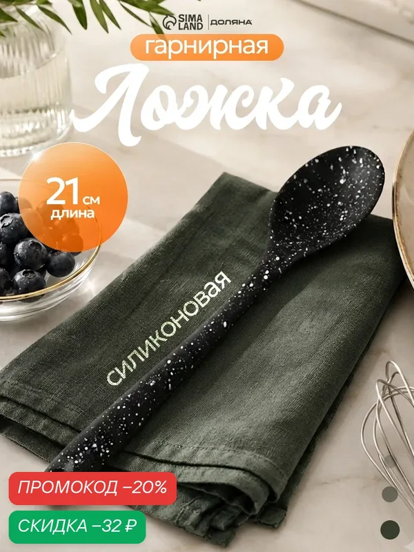 Ложка силиконовая гарнирная Доляна «Орион», 21×4×1 см, цвет чёрный — Доляна, скидка по промокоду Яндекс Маркет