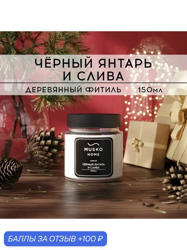 Свеча ароматическая MUSKO HOME - Черный янтарь и слива, 150 мл, натуральный соевый воск, деревянный фитиль — MUSKO, 100 баллов за отзыв Яндекс Маркет
