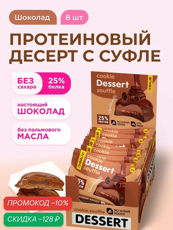 CHIKALAB Протеиновое печенье с суфле в шоколаде без сахара "Шоколадное", 8шт х 55г — Chikalab, скидка по промокоду Яндекс Маркет