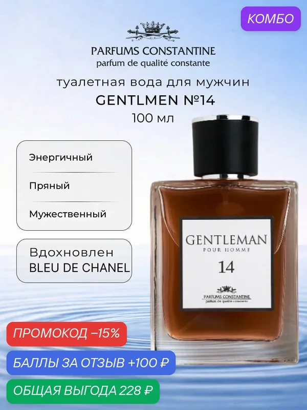 Туалетная вода для мужчин PARFUMS CONSTANTINE GENTLEMAN №14 PRIVATE COLLECTION 100 мл — Parfums Constantine, промокод и 100 баллов за отзыв Яндекс Маркет