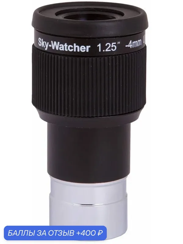 Окуляр Sky-Watcher UWA 58гр 4 мм, 1, 25" — Sky-Watcher, 400 баллов за отзыв Яндекс Маркет